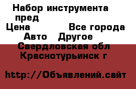 Набор инструмента 94 пред.1/2“,1/4“ (409194W) › Цена ­ 4 700 - Все города Авто » Другое   . Свердловская обл.,Краснотурьинск г.